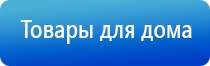 аппарат Дэнас Вертебра аппарат