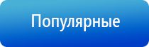 электростимулятор чрескожный универсальный Дэнас комплекс